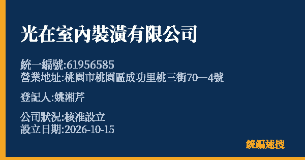 光在室內裝潢有限公司的照片-統編 61956585(桃園市) 公司登記資料與營業項目詳細圖表