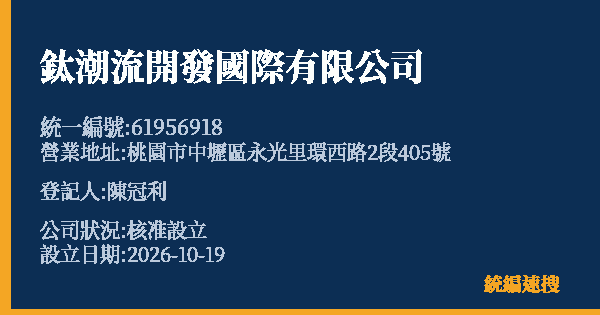 鈦潮流開發國際有限公司的照片-統編 61956918(桃園市) 公司登記資料與營業項目詳細圖表
