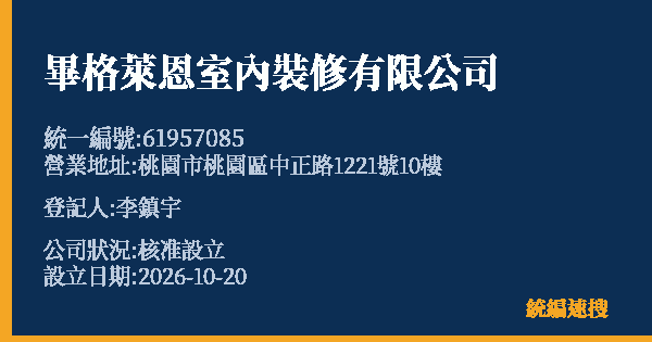 畢格萊恩室內裝修有限公司的照片-統編 61957085(桃園市) 公司登記資料與營業項目詳細圖表