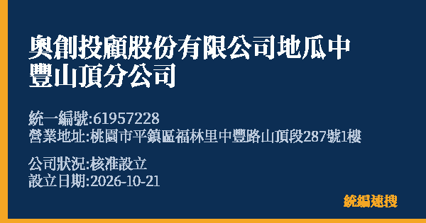 奧創投顧股份有限公司地瓜中豐山頂分公司的照片-統編 61957228(桃園市) 公司登記資料與營業項目詳細圖表