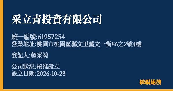 采立青投資有限公司的照片-統編 61957254(桃園市) 公司登記資料與營業項目詳細圖表