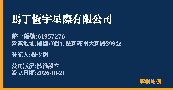 馬丁恆宇星際有限公司的照片-統編 61957276(桃園市) 公司登記資料與營業項目詳細圖表