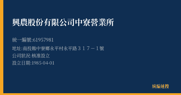 興農股份有限公司中寮營業所的照片-統編 61957981(南投縣) 公司登記資料與營業項目詳細圖表