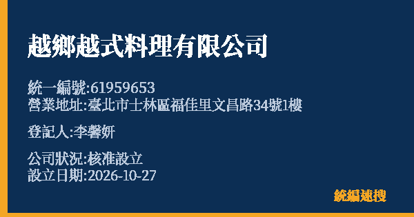 越鄉越式料理有限公司的照片-統編 61959653(臺北市) 公司登記資料與營業項目詳細圖表