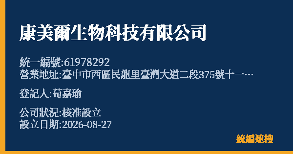 康美爾生物科技有限公司的照片-統編 61978292 公司登記資料與營業項目詳細圖表