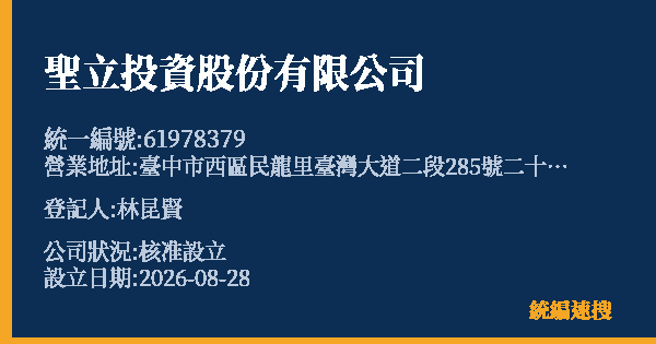 聖立投資股份有限公司的照片-統編 61978379 公司登記資料與營業項目詳細圖表