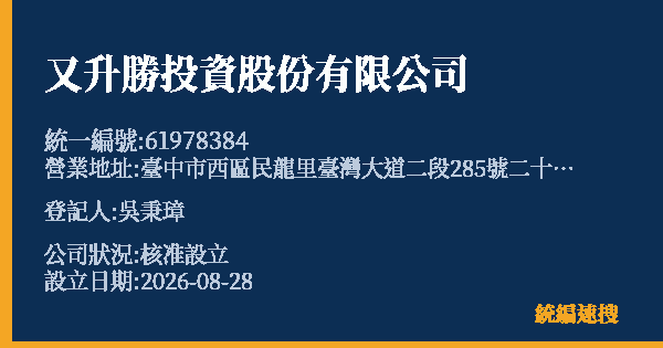 又升勝投資股份有限公司的照片-統編 61978384 公司登記資料與營業項目詳細圖表