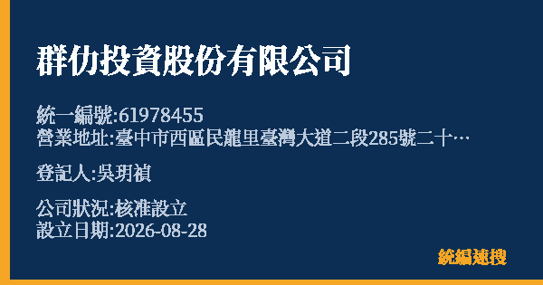 群仂投資股份有限公司的照片-統編 61978455 公司登記資料與營業項目詳細圖表