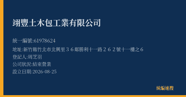 翊豐土木包工業有限公司的照片-統編 61978624(新竹縣) 公司登記資料與營業項目詳細圖表