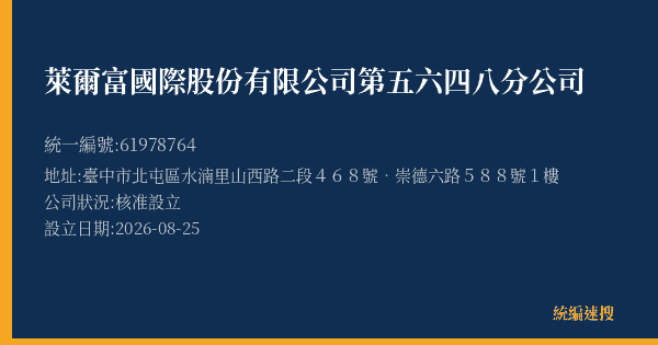 萊爾富國際股份有限公司第五六四八分公司的照片-統編 61978764(臺中市) 公司登記資料與營業項目詳細圖表