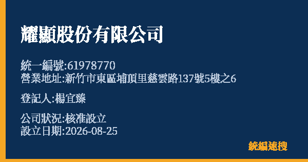 耀顯股份有限公司的照片-統編 61978770 公司登記資料與營業項目詳細圖表