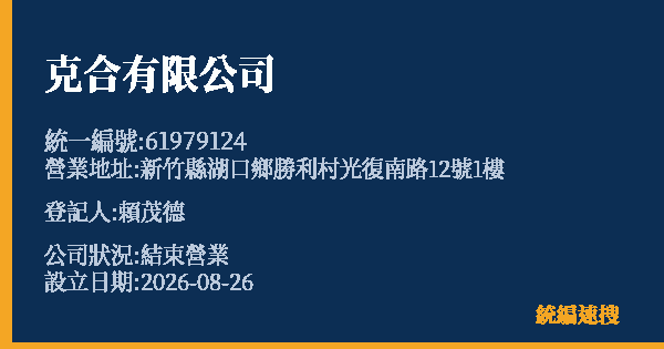 克合有限公司的照片-統編 61979124(新竹縣) 公司登記資料與營業項目詳細圖表