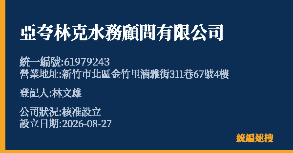 亞夸林克水務顧問有限公司的照片-統編 61979243 公司登記資料與營業項目詳細圖表