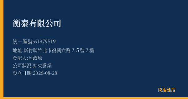 衡泰有限公司的照片-統編 61979519(新竹縣) 公司登記資料與營業項目詳細圖表