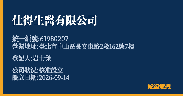 仕得生醫有限公司的照片-統編 61980207(臺北市) 公司登記資料與營業項目詳細圖表