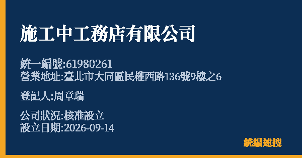 施工中工務店有限公司的照片-統編 61980261(臺北市) 公司登記資料與營業項目詳細圖表
