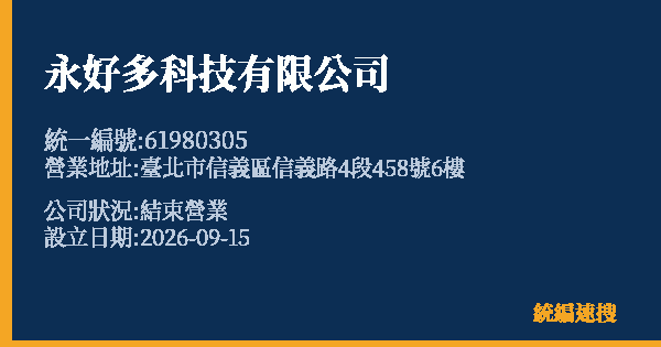 永好多科技有限公司的照片-統編 61980305(臺北市) 公司登記資料與營業項目詳細圖表