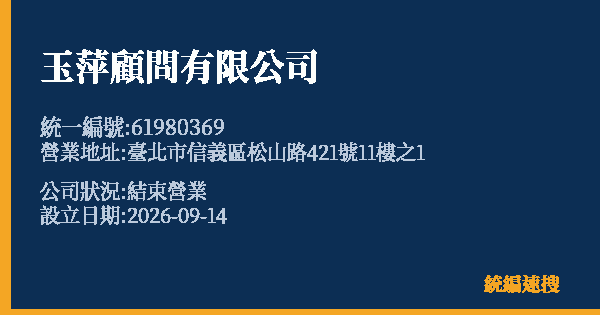 玉萍顧問有限公司的照片-統編 61980369(臺北市) 公司登記資料與營業項目詳細圖表