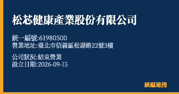 松芯健康產業股份有限公司的照片-統編 61980500(臺北市) 公司登記資料與營業項目詳細圖表