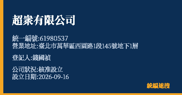 超衆有限公司的照片-統編 61980537(臺北市) 公司登記資料與營業項目詳細圖表