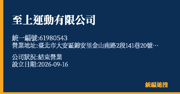 至上運動有限公司的照片-統編 61980543(臺北市) 公司登記資料與營業項目詳細圖表