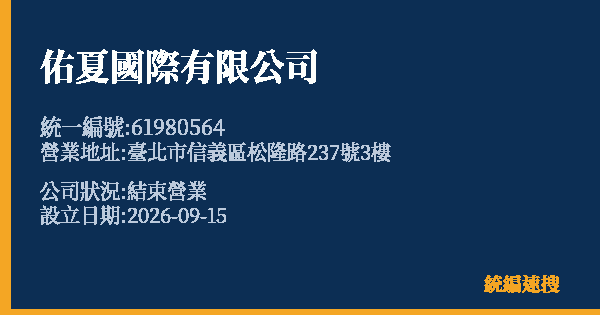 佑夏國際有限公司的照片-統編 61980564(臺北市) 公司登記資料與營業項目詳細圖表