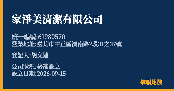 家淨美清潔有限公司的照片-統編 61980570(臺北市) 公司登記資料與營業項目詳細圖表