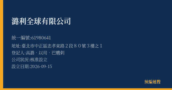 潞利全球有限公司的照片-統編 61980641(臺北市) 公司登記資料與營業項目詳細圖表