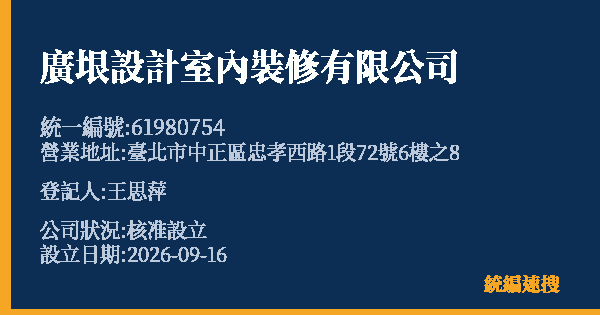 廣垠設計室內裝修有限公司的照片-統編 61980754(臺北市) 公司登記資料與營業項目詳細圖表