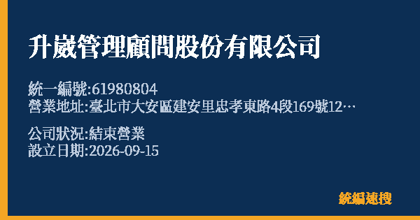 升崴管理顧問股份有限公司的照片-統編 61980804(臺北市) 公司登記資料與營業項目詳細圖表