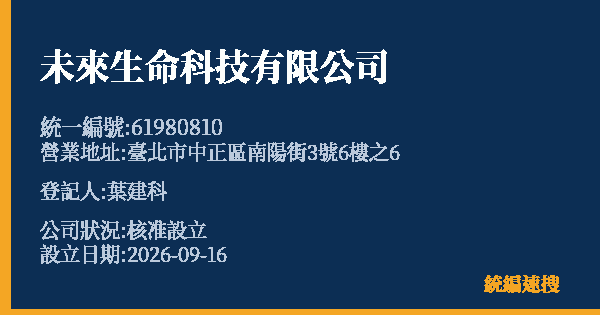 未來生命科技有限公司的照片-統編 61980810(臺北市) 公司登記資料與營業項目詳細圖表