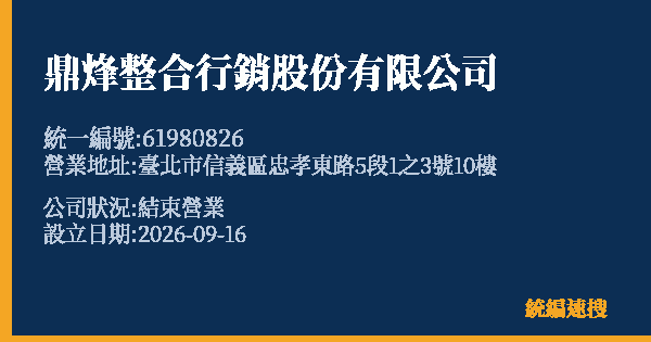 鼎烽整合行銷股份有限公司的照片-統編 61980826(臺北市) 公司登記資料與營業項目詳細圖表