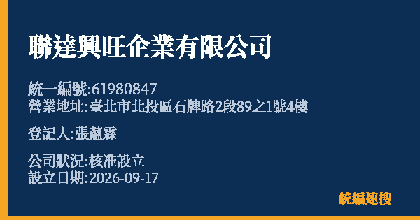聯達興旺企業有限公司的照片-統編 61980847(臺北市) 公司登記資料與營業項目詳細圖表