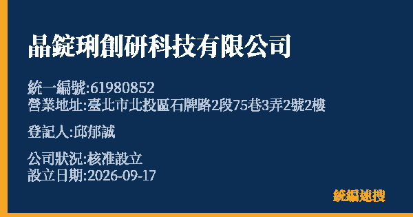 晶錠琍創研科技有限公司的照片-統編 61980852(臺北市) 公司登記資料與營業項目詳細圖表