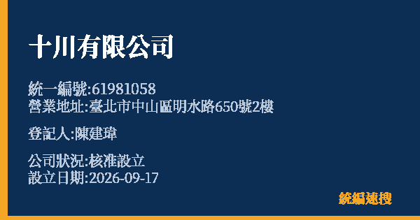 十川有限公司的照片-統編 61981058(臺北市) 公司登記資料與營業項目詳細圖表
