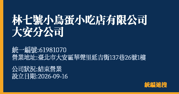 林七號小鳥蛋小吃店有限公司大安分公司的照片-統編 61981070(臺北市) 公司登記資料與營業項目詳細圖表