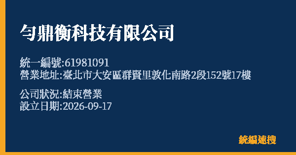 勻鼎衡科技有限公司的照片-統編 61981091(臺北市) 公司登記資料與營業項目詳細圖表