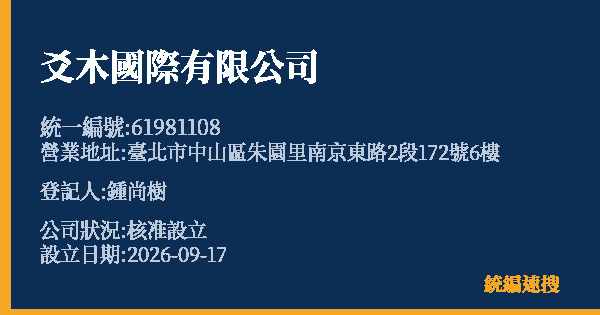 爻木國際有限公司的照片-統編 61981108(臺北市) 公司登記資料與營業項目詳細圖表