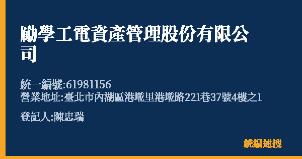 勵學工電資產管理股份有限公司的照片-統編 61981156(臺北市) 公司登記資料與營業項目詳細圖表