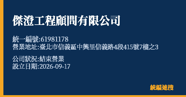 傑澄工程顧問有限公司的照片-統編 61981178(臺北市) 公司登記資料與營業項目詳細圖表