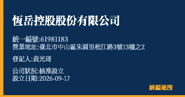 恆岳控股股份有限公司的照片-統編 61981183(臺北市) 公司登記資料與營業項目詳細圖表
