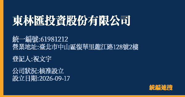 東林匯投資股份有限公司的照片-統編 61981212(臺北市) 公司登記資料與營業項目詳細圖表