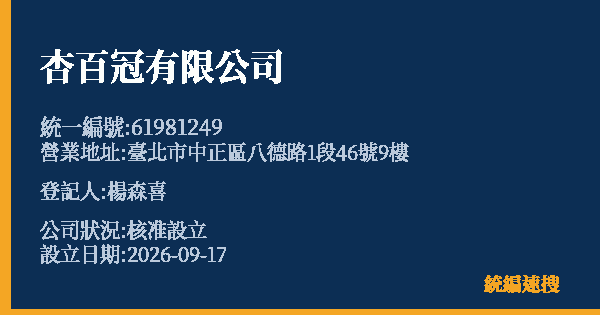 杏百冠有限公司的照片-統編 61981249(臺北市) 公司登記資料與營業項目詳細圖表