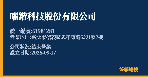 曜鍇科技股份有限公司的照片-統編 61981281(臺北市) 公司登記資料與營業項目詳細圖表