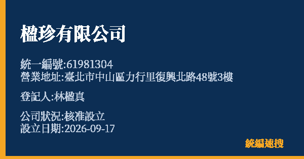 楹珍有限公司的照片-統編 61981304(臺北市) 公司登記資料與營業項目詳細圖表