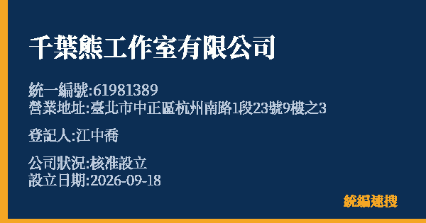 千葉熊工作室有限公司的照片-統編 61981389(臺北市) 公司登記資料與營業項目詳細圖表