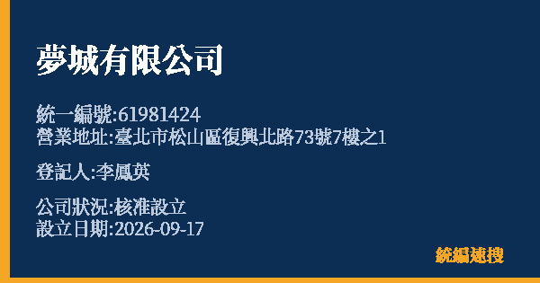 夢城有限公司的照片-統編 61981424(臺北市) 公司登記資料與營業項目詳細圖表