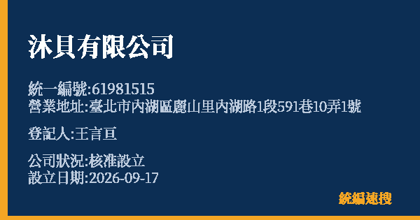 沐貝有限公司的照片-統編 61981515(臺北市) 公司登記資料與營業項目詳細圖表