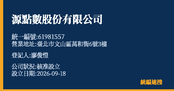 源點數股份有限公司的照片-統編 61981557(臺北市) 公司登記資料與營業項目詳細圖表