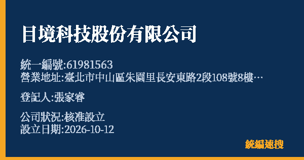 目境科技股份有限公司的照片-統編 61981563(臺北市) 公司登記資料與營業項目詳細圖表